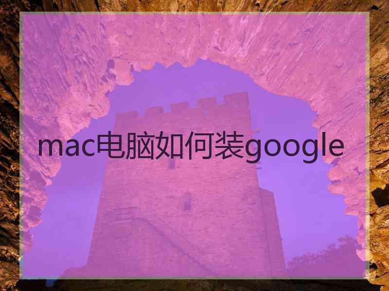 mac电脑如何装google