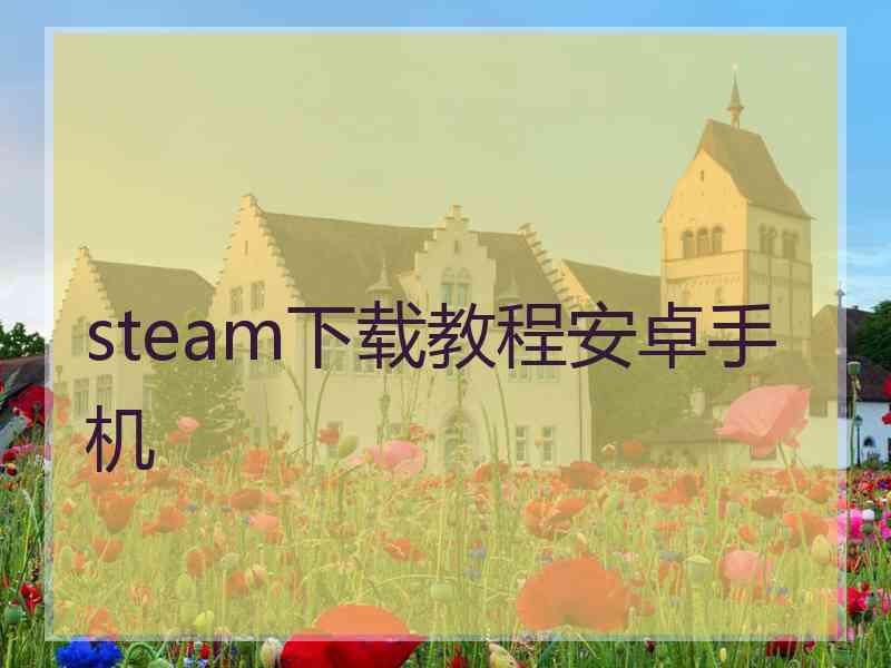 steam下载教程安卓手机