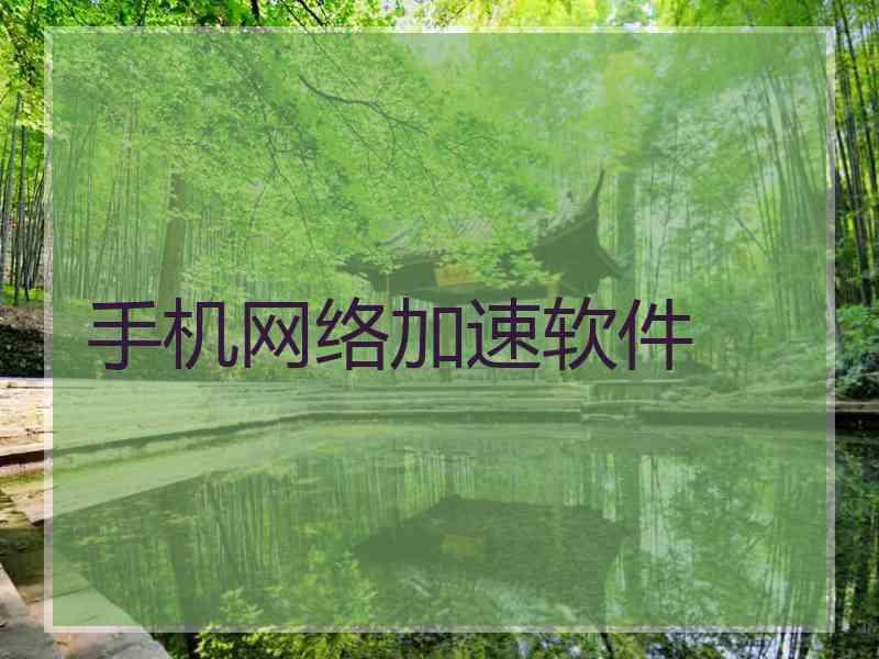 手机网络加速软件