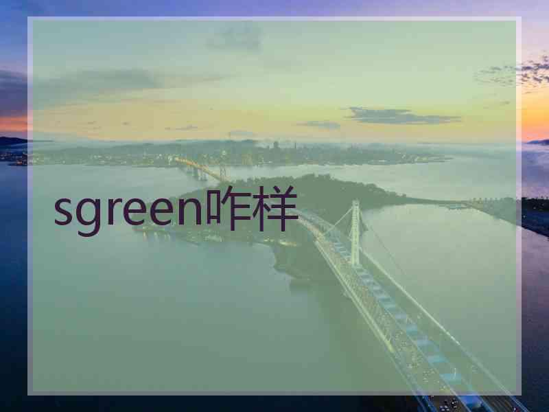 sgreen咋样