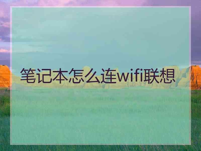 笔记本怎么连wifi联想