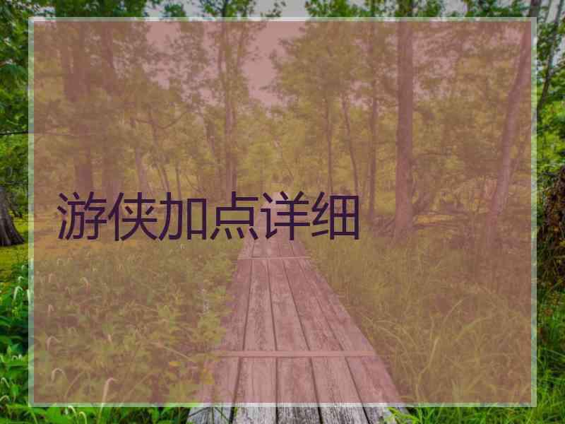 游侠加点详细