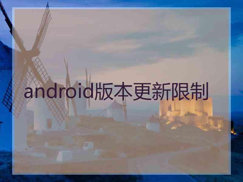 android版本更新限制