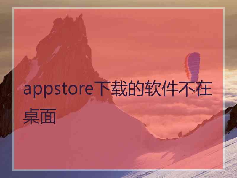 appstore下载的软件不在桌面