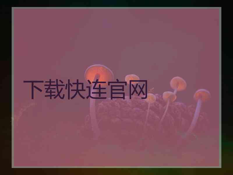 下载快连官网