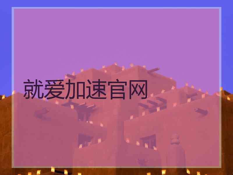 就爱加速官网