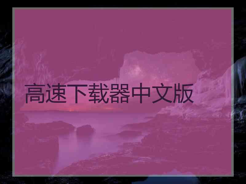 高速下载器中文版