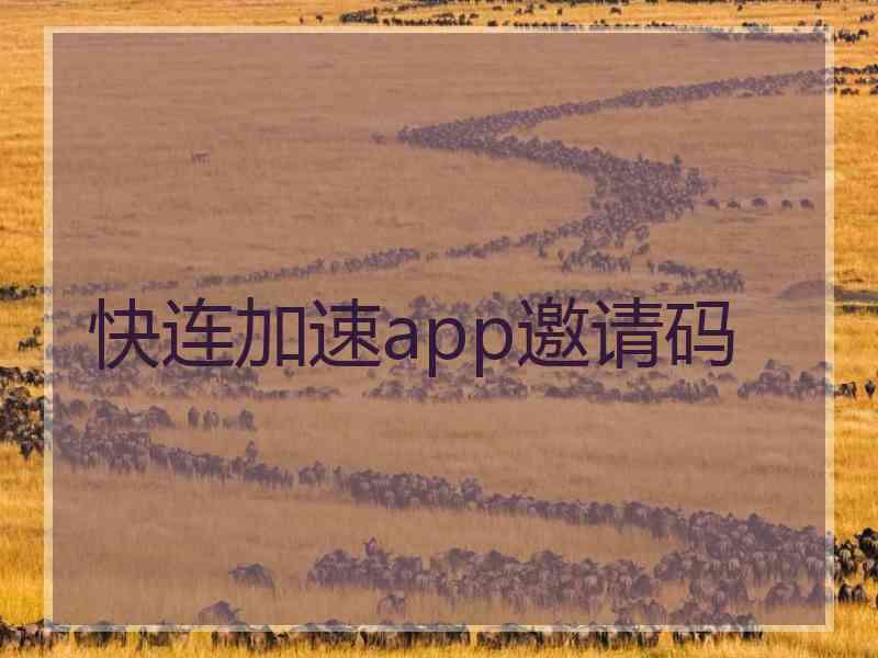 快连加速app邀请码