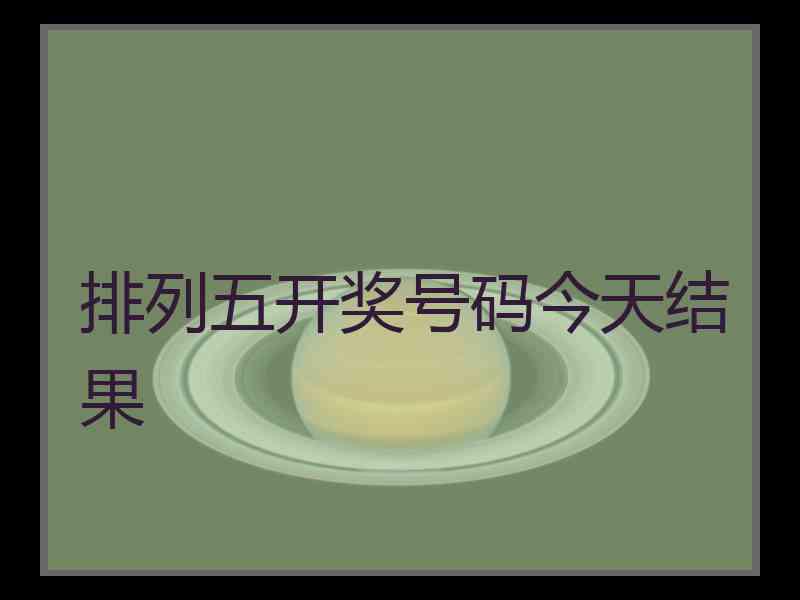 排列五开奖号码今天结果
