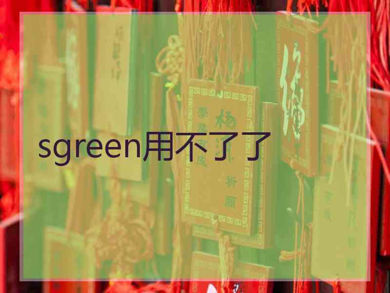 sgreen用不了了