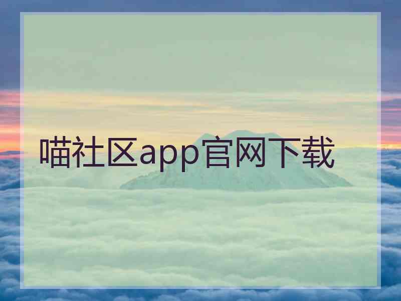 喵社区app官网下载
