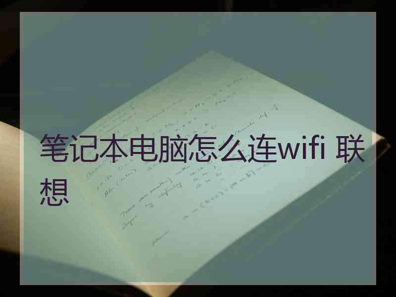 笔记本电脑怎么连wifi 联想