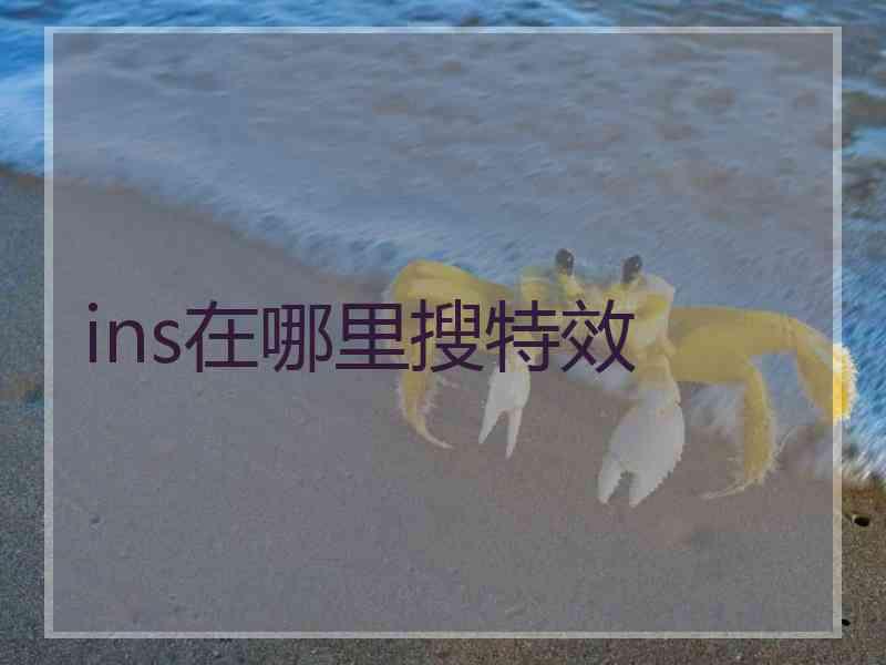 ins在哪里搜特效