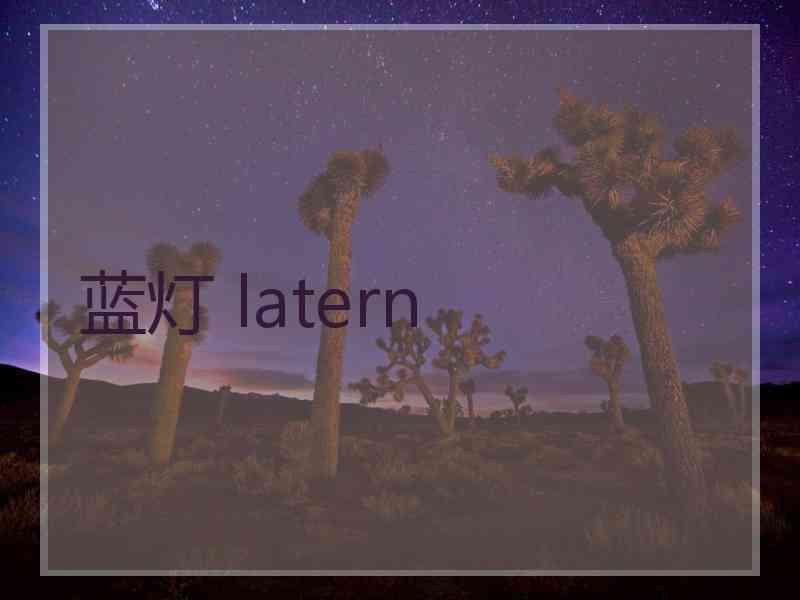 蓝灯 latern