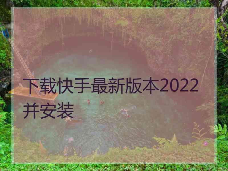 下载快手最新版本2022并安装