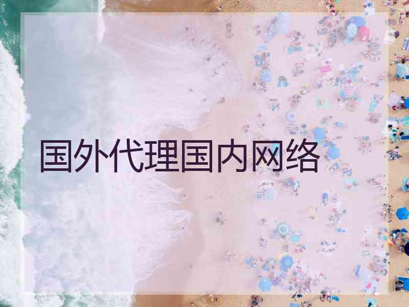 国外代理国内网络