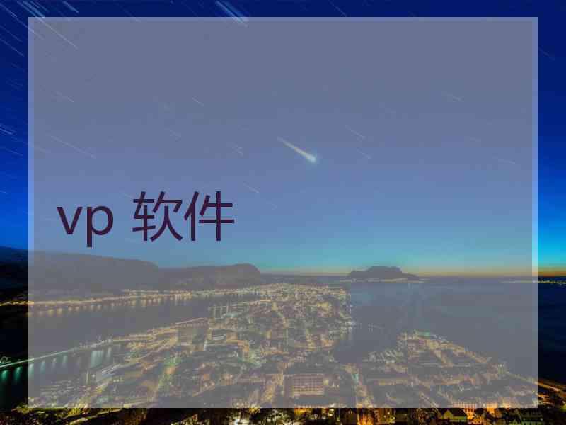 vp 软件