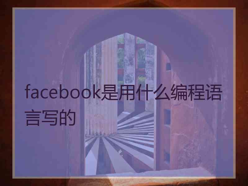 facebook是用什么编程语言写的