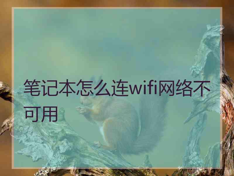 笔记本怎么连wifi网络不可用