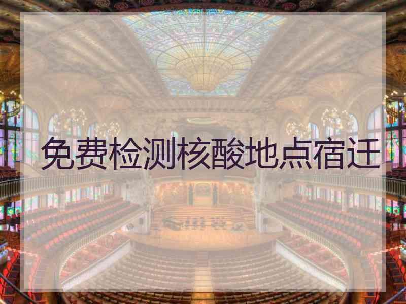 免费检测核酸地点宿迁