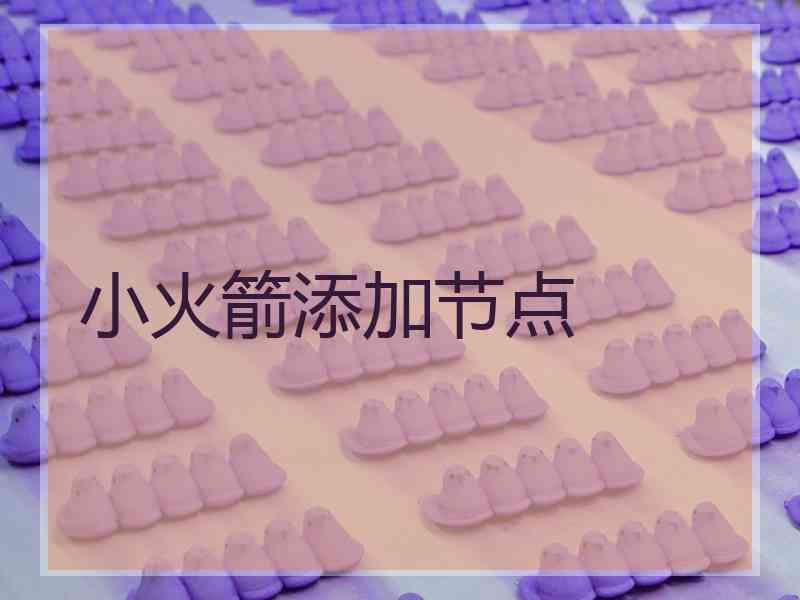 小火箭添加节点