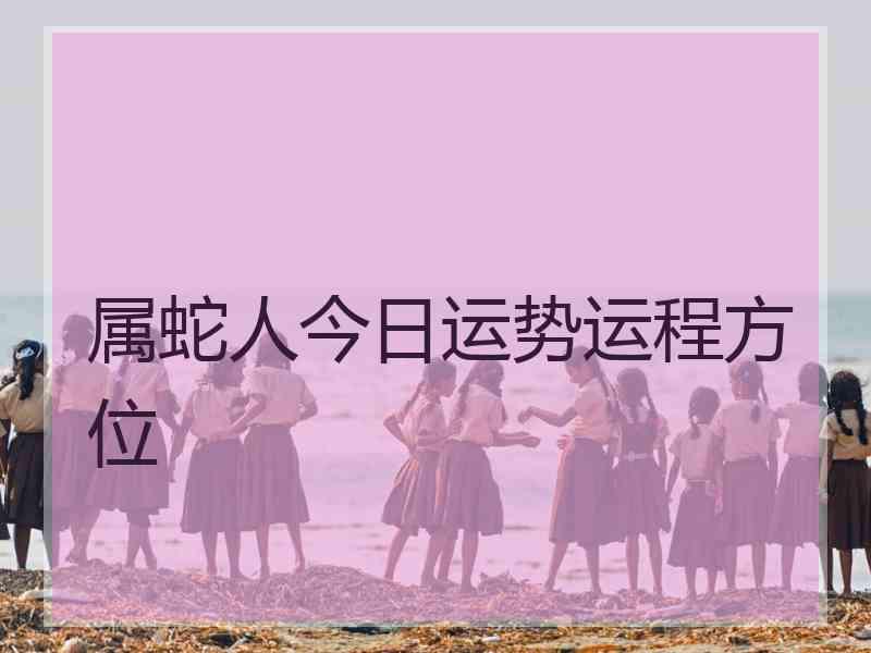 属蛇人今日运势运程方位
