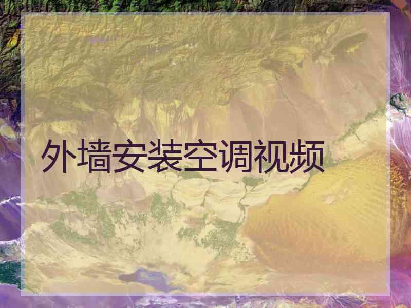 外墙安装空调视频