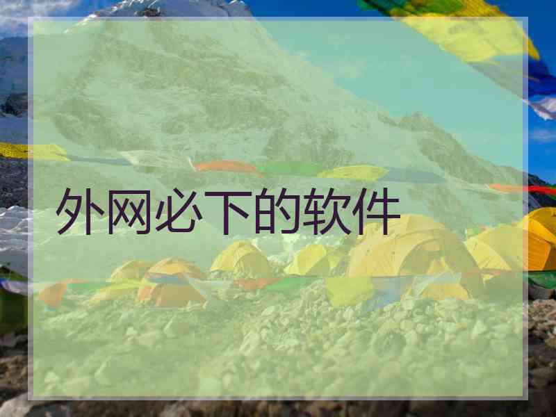 外网必下的软件