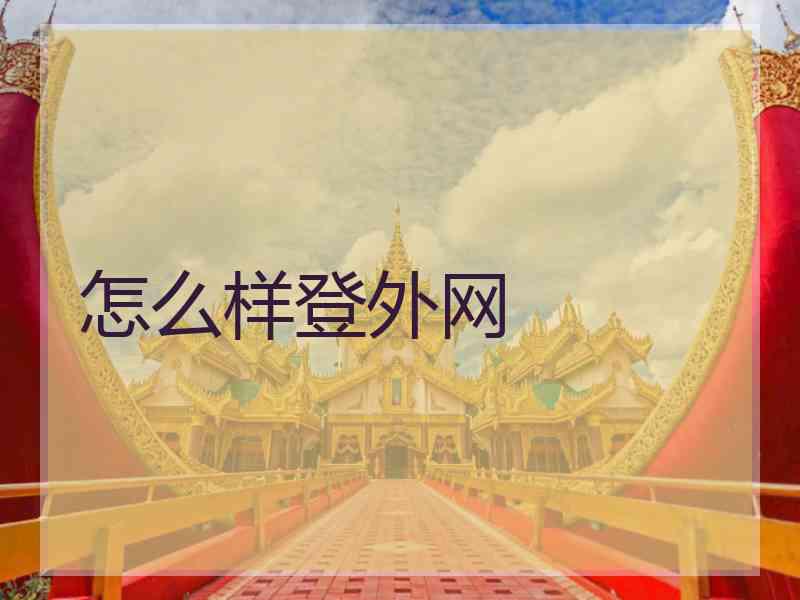 怎么样登外网