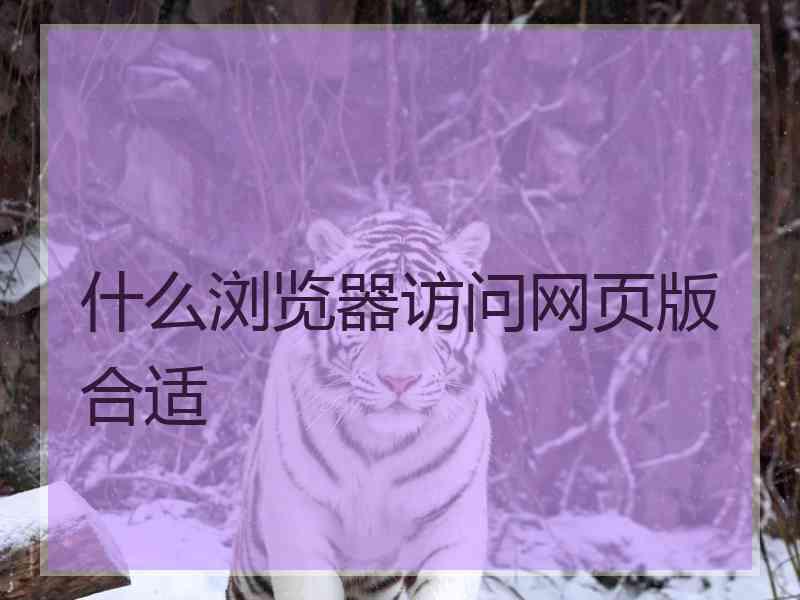 什么浏览器访问网页版合适